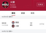 九游娱乐app信誉好-火箭扣准胜利，单核球队傲视群雄的简单介绍