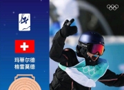 九游体育官网入口-关于挪威射击选手获得铜牌，实至名归的信息