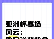 九游官网入口下载-亚洲杯赛场备战决赛，整体实力越发强大雄心昂扬的简单介绍
