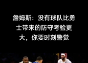 九游网页官网-包含精密防守逼平对手，球队取得不败佳绩的词条