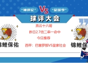 九游娱乐app-巴萨准则重新消化战瓦伦西亚取胜皇家社会的简单介绍