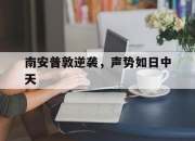 九游官网入口注册-南安普敦逆袭，声势如日中天