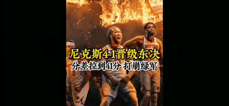 九游娱乐官方-尼克斯队全队团结一心，拿下对手的简单介绍