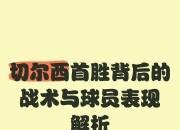 九游官网入口活动-切尔西锐意进攻，获得晋级要素