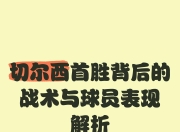 九游官网入口活动-切尔西锐意进攻，获得晋级要素