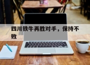 九游娱乐官网-四川铁牛再胜对手，保持不败