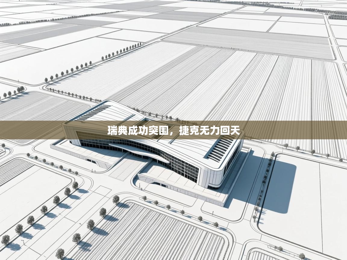 瑞典成功突围，捷克无力回天  第2张