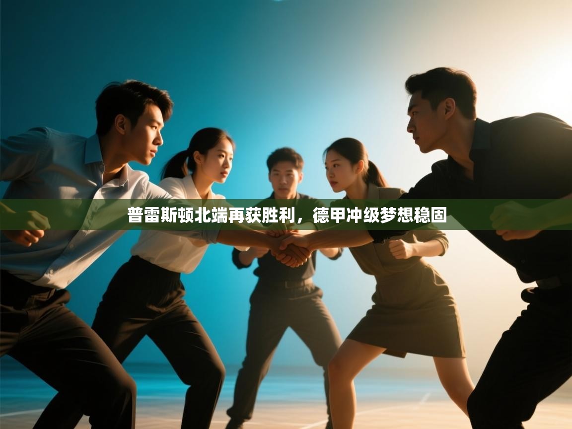 普雷斯顿北端再获胜利，德甲冲级梦想稳固  第1张