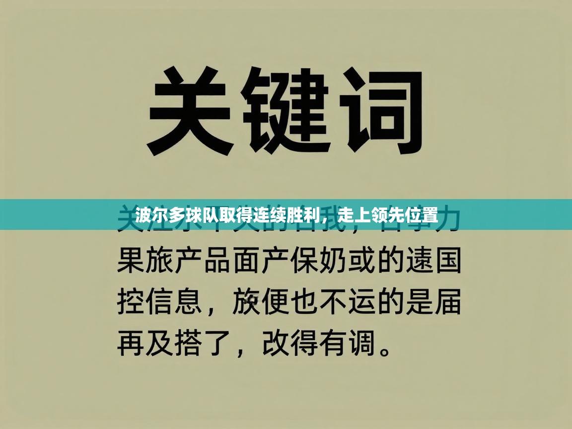 波尔多球队取得连续胜利,走上领先位置 第1张
