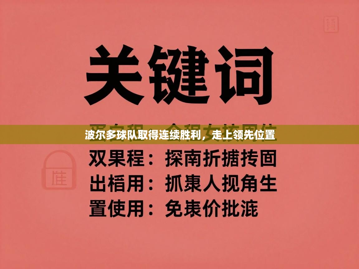 波尔多球队取得连续胜利,走上领先位置 第2张