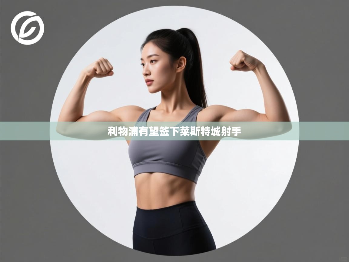 利物浦有望签下莱斯特城射手 第1张