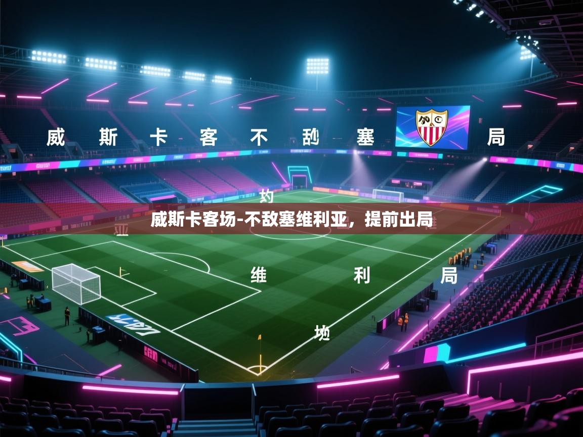 威斯卡客场-不敌塞维利亚，提前出局  第1张