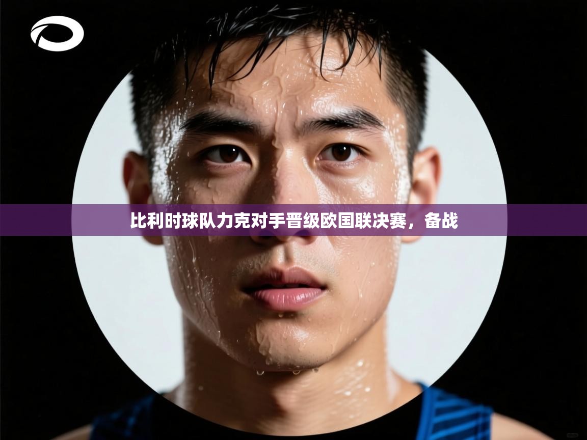 比利时球队力克对手晋级欧国联决赛，备战  第2张