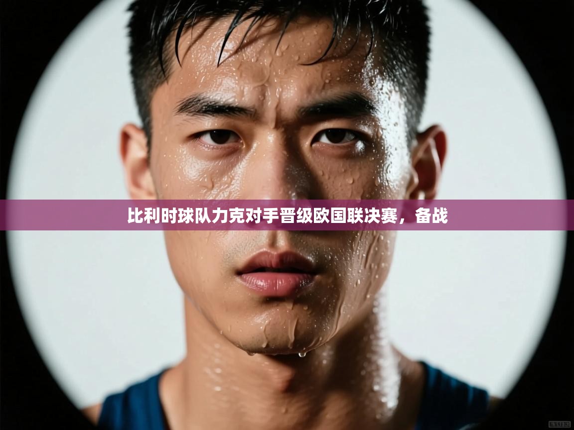 比利时球队力克对手晋级欧国联决赛，备战  第1张