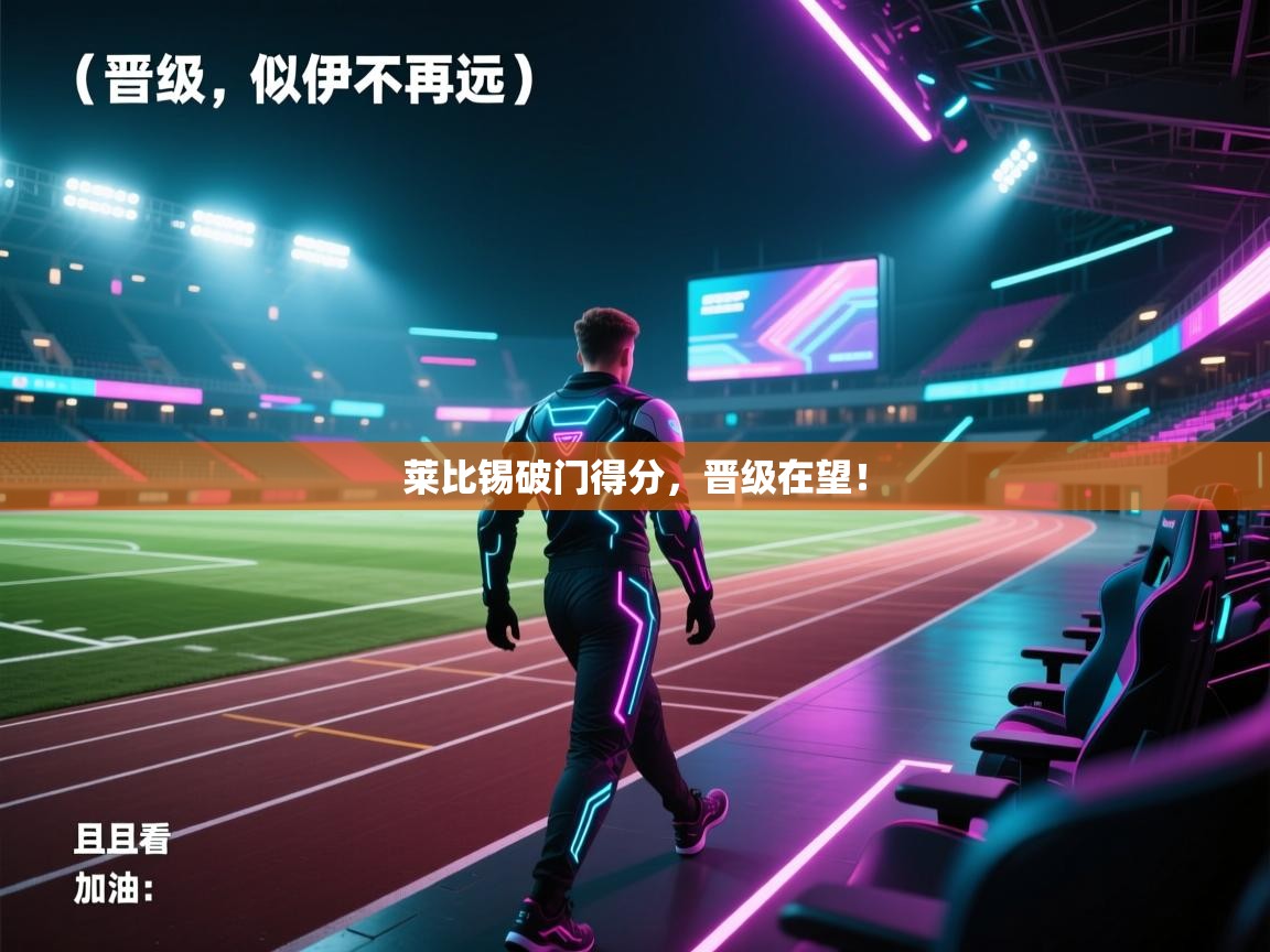 莱比锡破门得分,晋级在望! 第1张