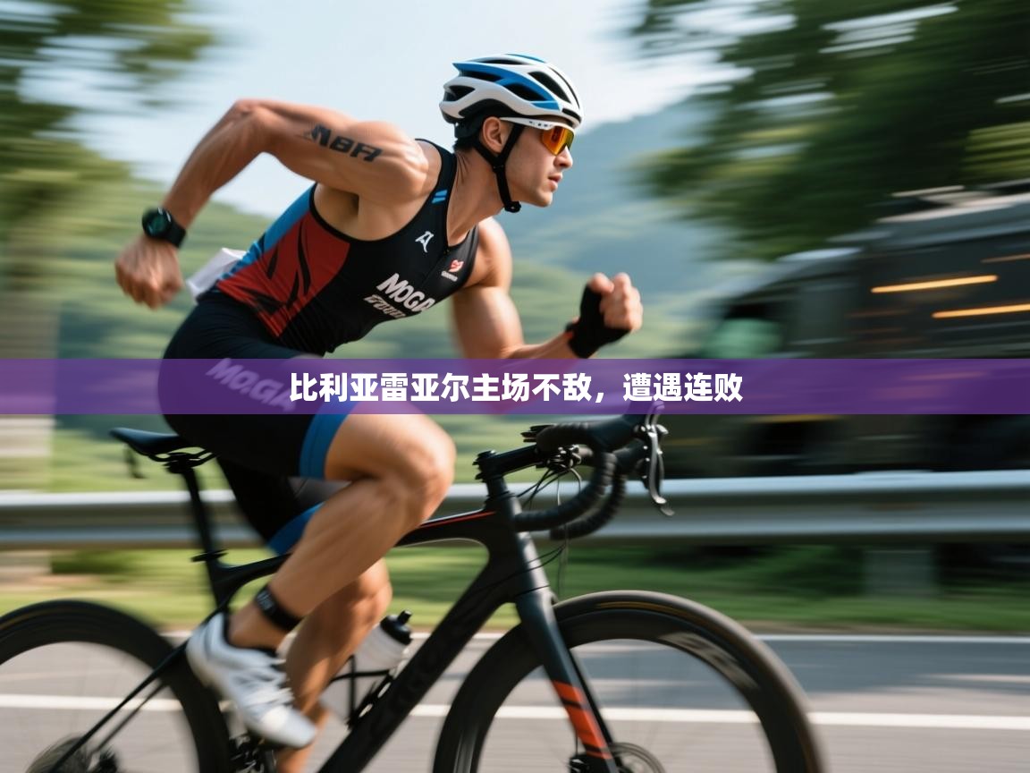 比利亚雷亚尔主场不敌，遭遇连败  第1张