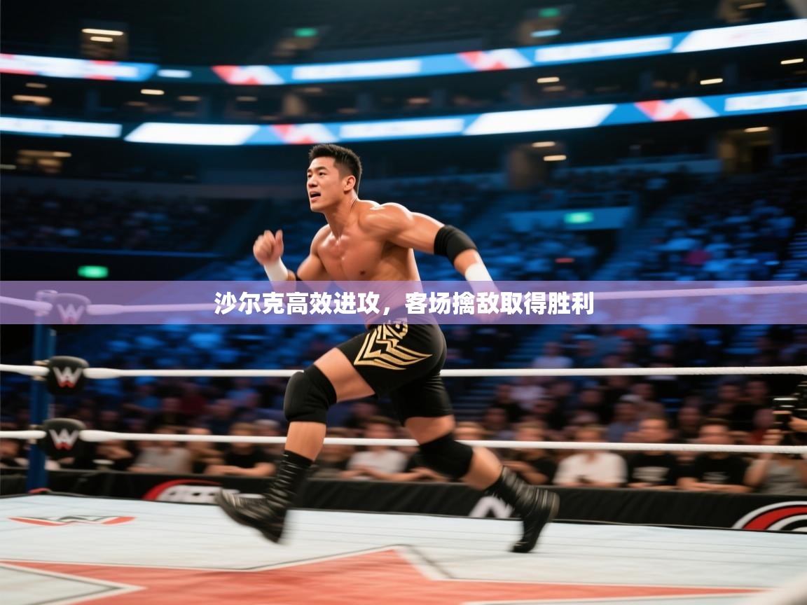 沙尔克高效进攻，客场擒敌取得胜利  第1张