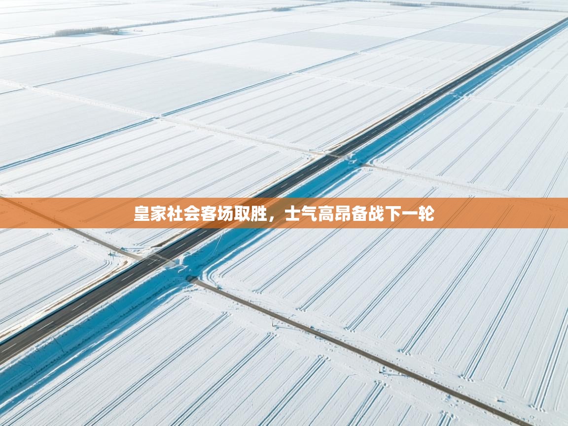 皇家社会客场取胜，士气高昂备战下一轮  第1张