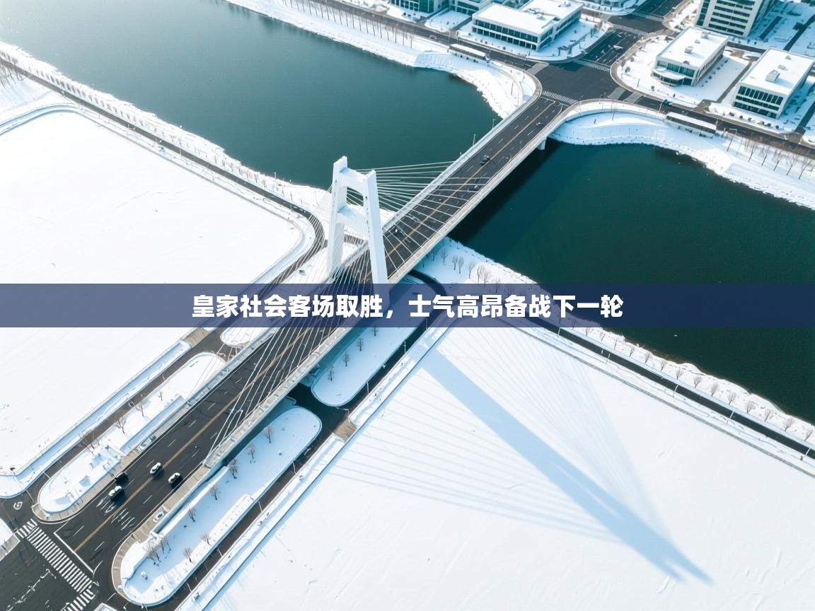 皇家社会客场取胜，士气高昂备战下一轮  第2张