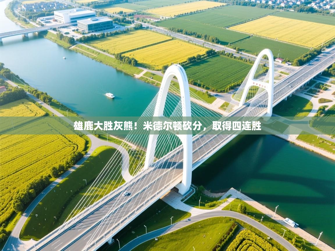 雄鹿大胜灰熊！米德尔顿砍分，取得四连胜  第2张