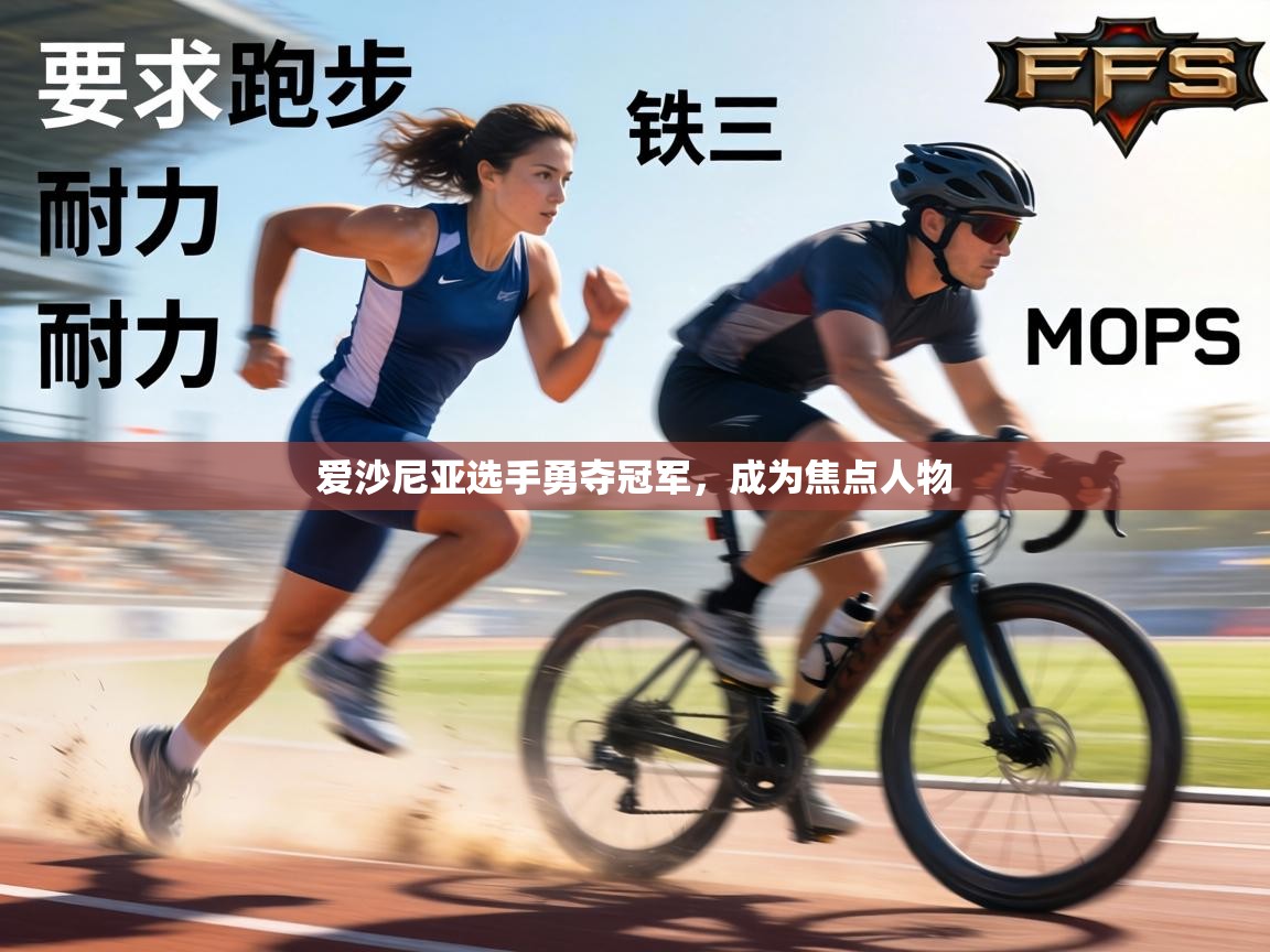 爱沙尼亚选手勇夺冠军，成为焦点人物  第2张