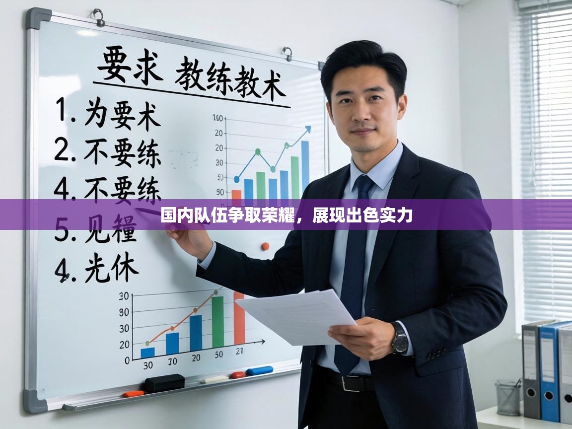 国内队伍争取荣耀，展现出色实力  第1张