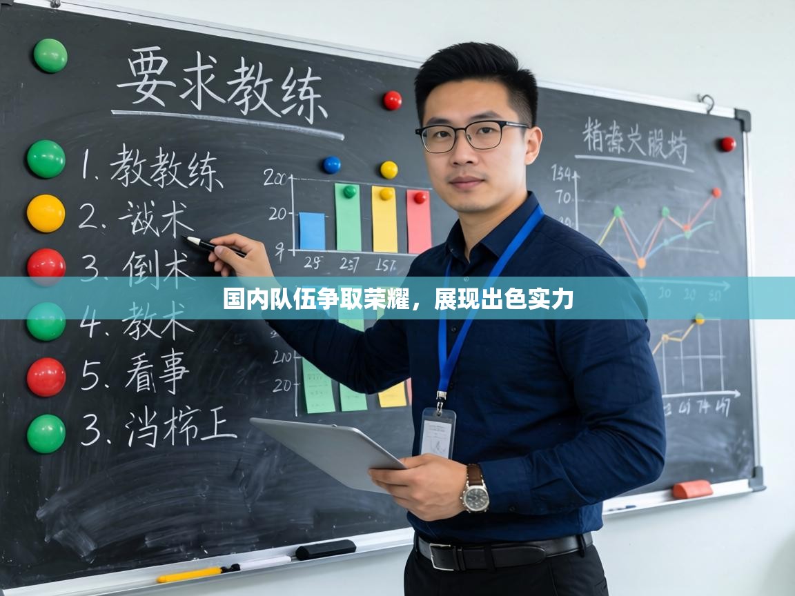 国内队伍争取荣耀，展现出色实力  第2张