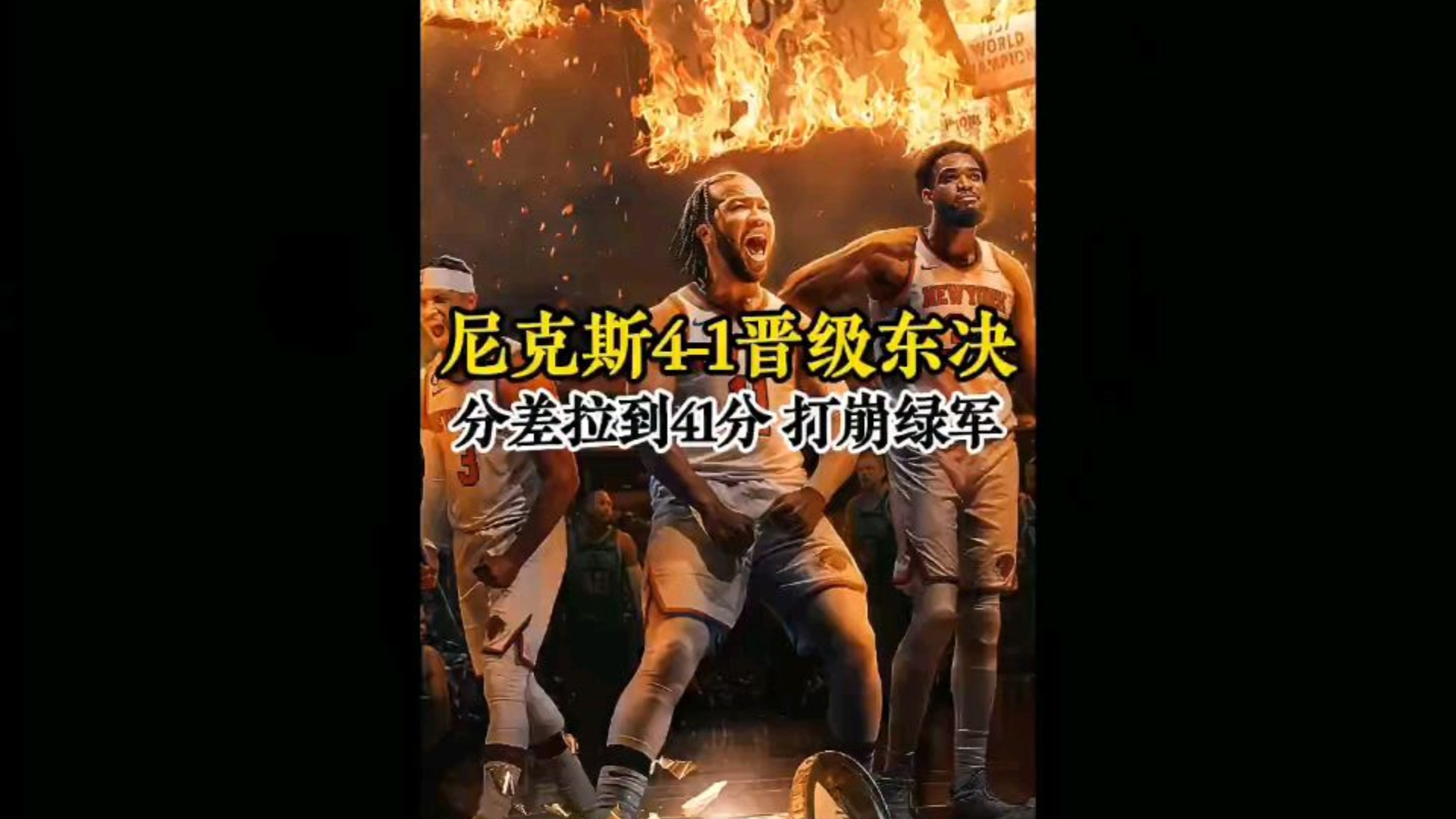 尼克斯队全队团结一心，拿下对手的简单介绍