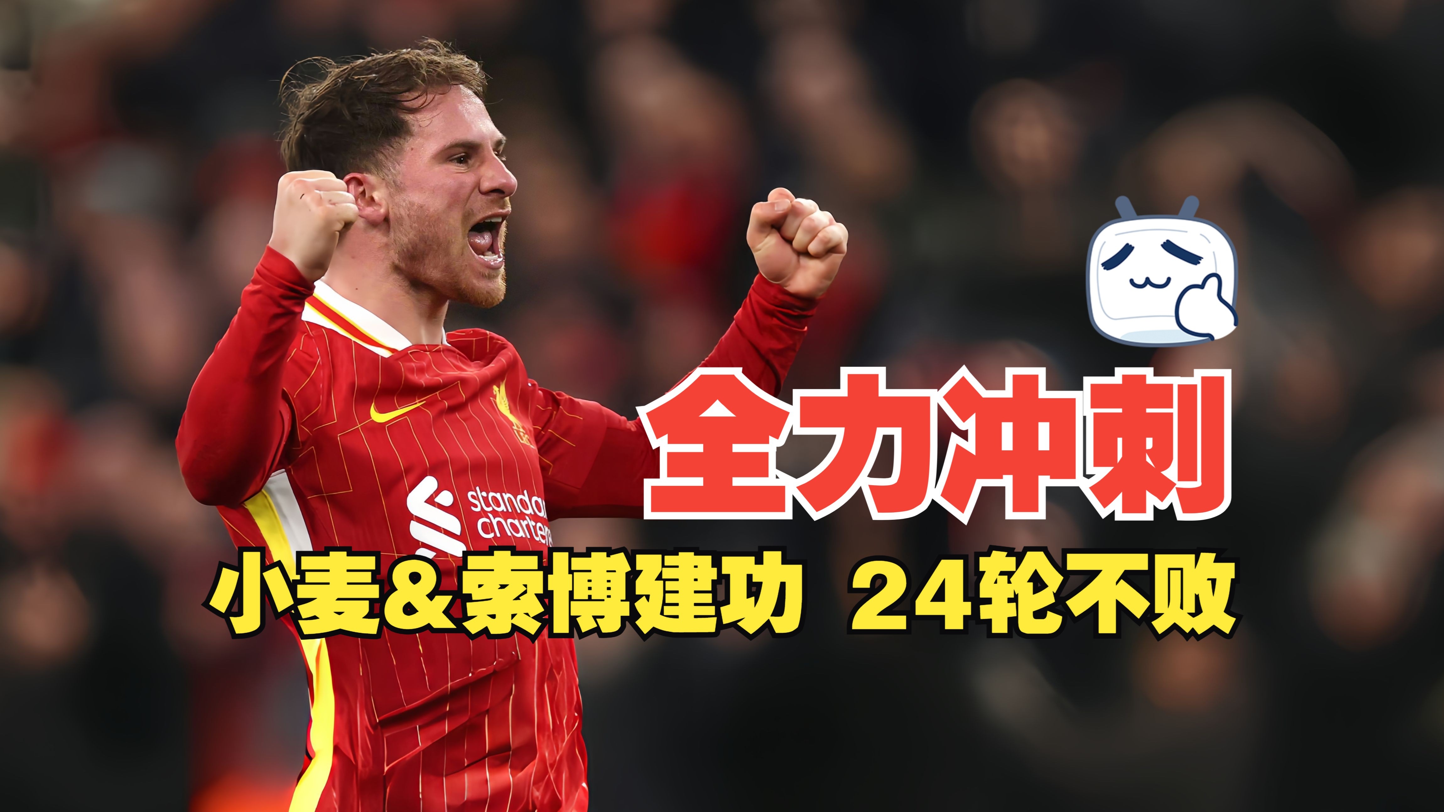 利物浦掀起进攻狂潮，实力遥遥领先的简单介绍