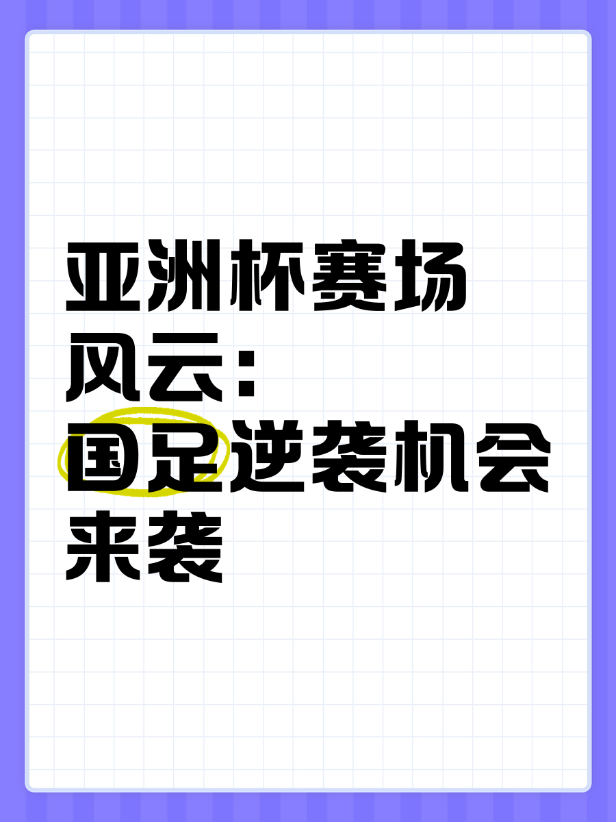 亚洲杯赛场备战决赛，整体实力越发强大雄心昂扬的简单介绍