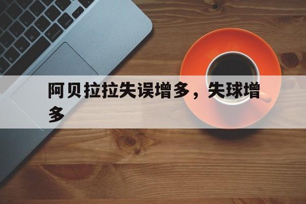 阿贝拉拉失误增多，失球增多