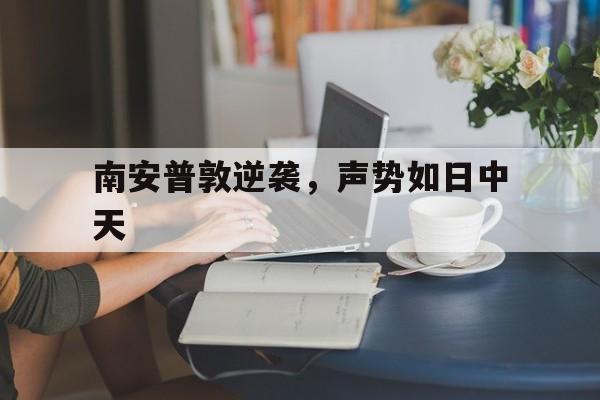南安普敦逆袭，声势如日中天