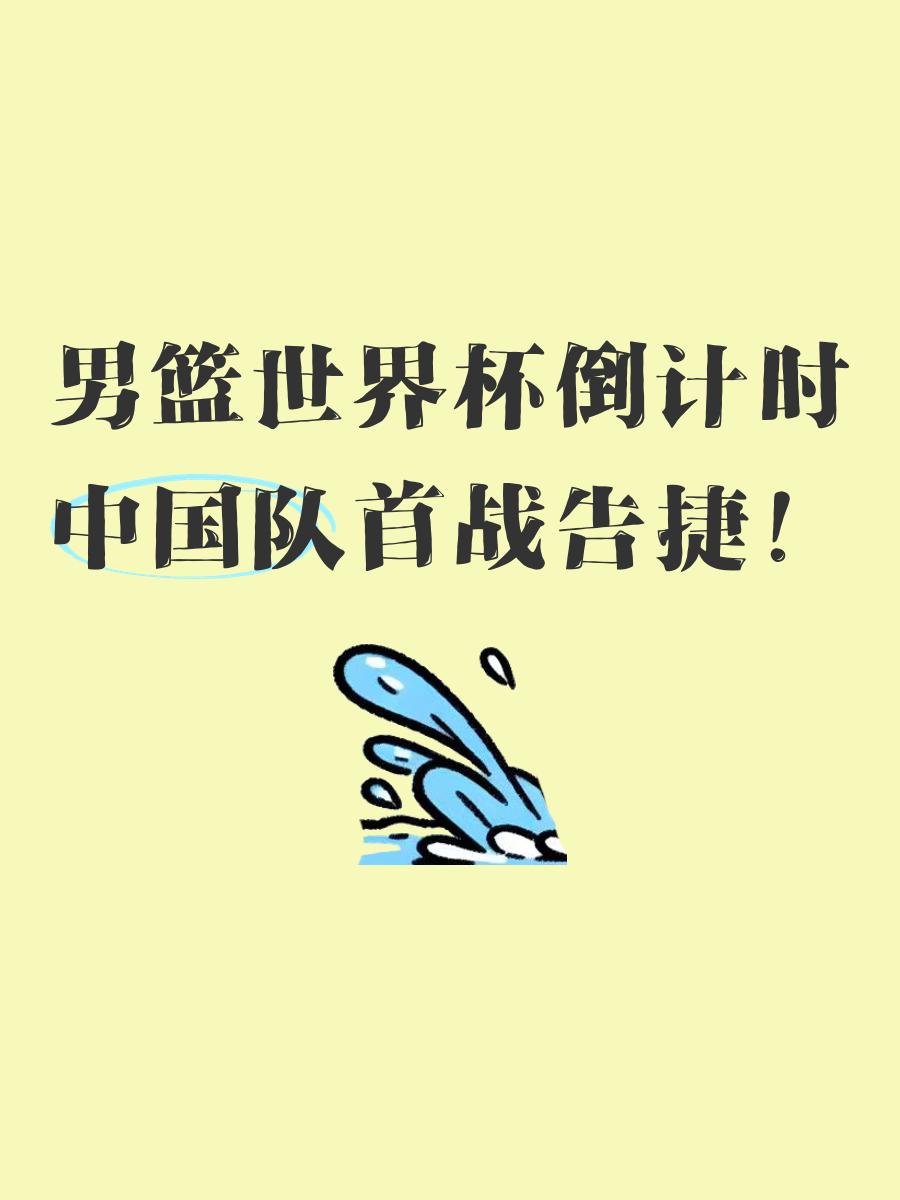 东部男篮连胜告捷，占据压倒性优势的简单介绍