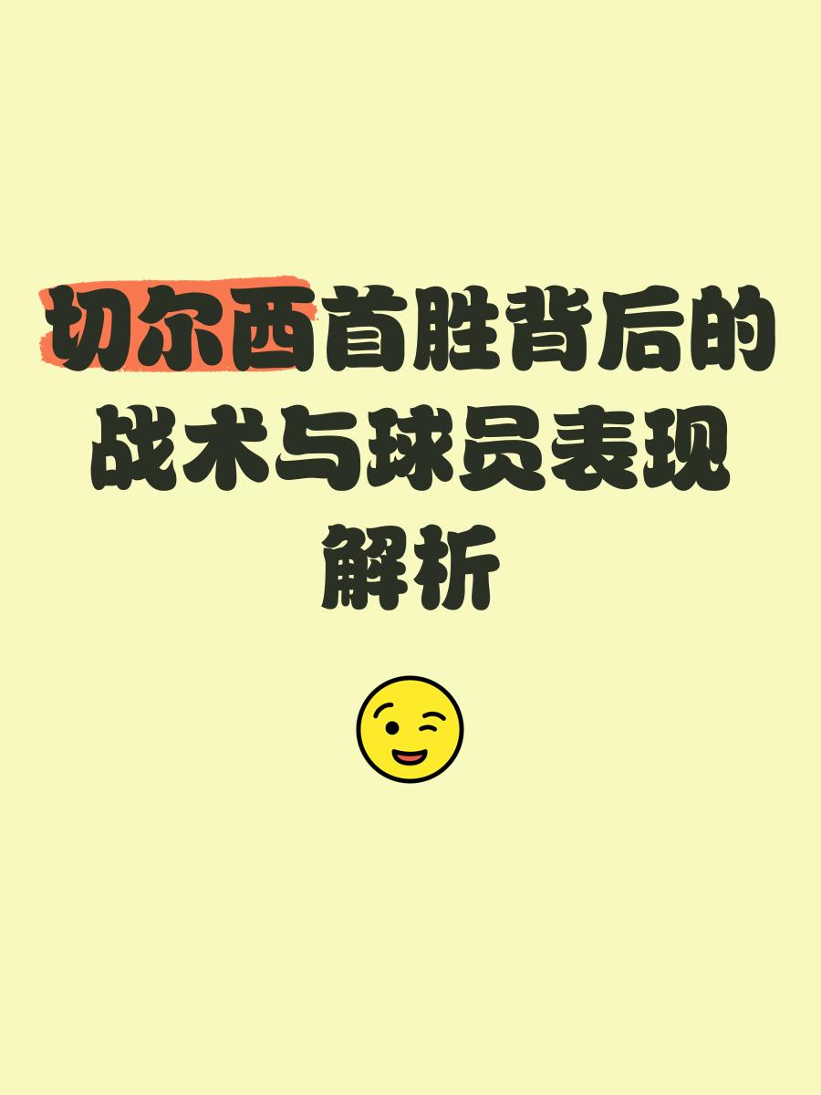 切尔西锐意进攻，获得晋级要素