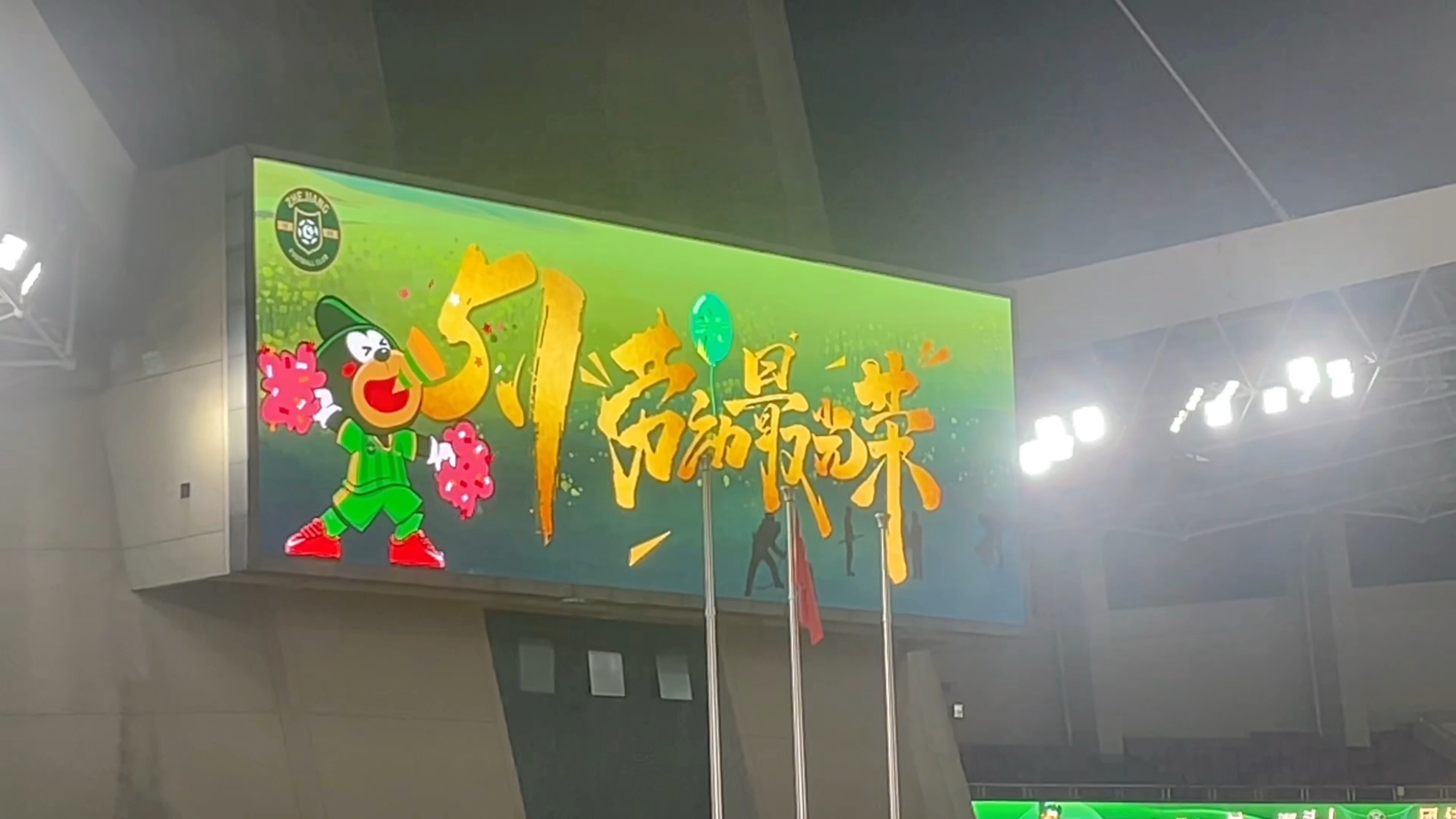 关于浙江绿城主场取胜，逐渐脱离降级区的信息